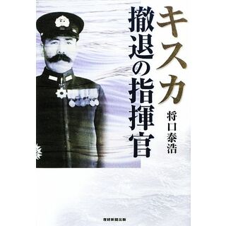 キスカ撤退の指揮官／将口泰浩【著】(人文/社会)