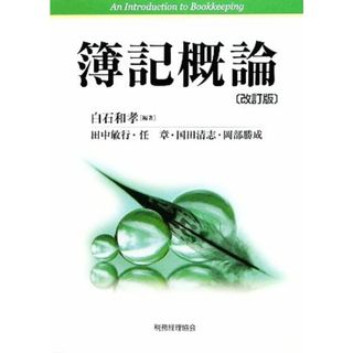 簿記概論／白石和孝【編著】，田中敏行，任章，国田清志，岡部勝成【著】(ビジネス/経済)