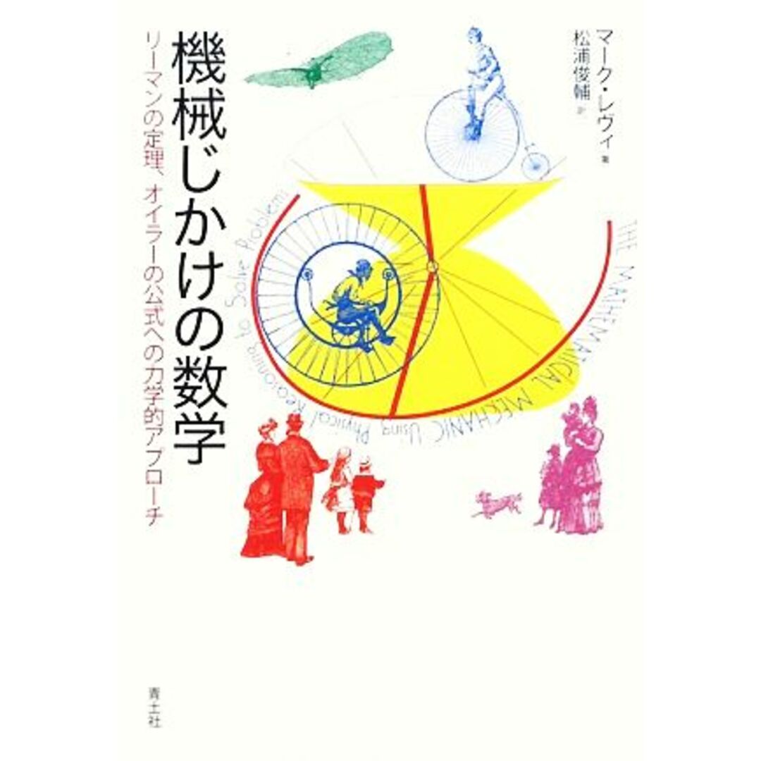 機械じかけの数学 リーマンの定理、オイラーの公式への力学的アプローチ／マークレヴィ【著】，松浦俊輔【訳】 エンタメ/ホビーの本(科学/技術)の商品写真