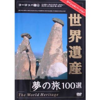 世界遺産夢の旅１００選　スペシャルバージョン　ヨーロッパ編（４）(ドキュメンタリー)