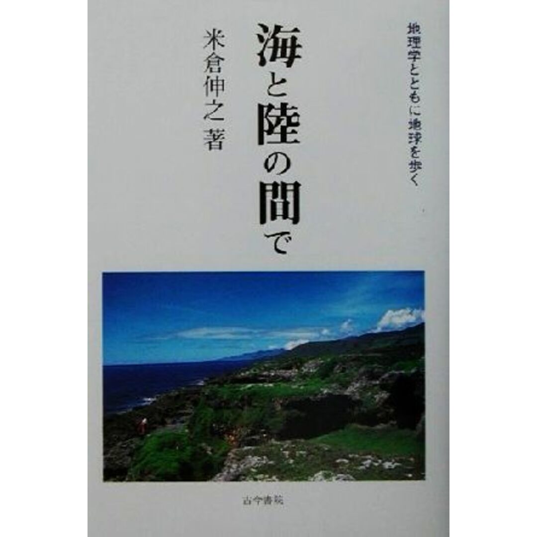 海と陸の間で 地理学とともに地球を歩く／米倉伸之(著者) エンタメ/ホビーの本(科学/技術)の商品写真