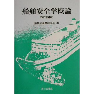 船舶安全学概論／船舶安全学研究会(著者)(科学/技術)