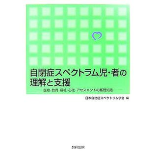 自閉症スペクトラム児・者の理解と支援 医療・教育・福祉・心理・アセスメントの基礎知識／日本自閉症スペクトラム学会(編者)(人文/社会)