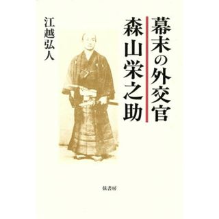 幕末の外交官　森山栄之助／江越弘人(著者)(人文/社会)