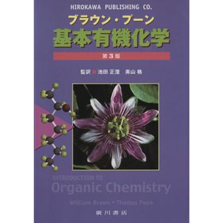 ブラウン・プーン　基本有機化学　第３版／池田正澄(著者),奥山格(著者)(科学/技術)