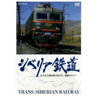 シベリア鉄道(趣味/実用)