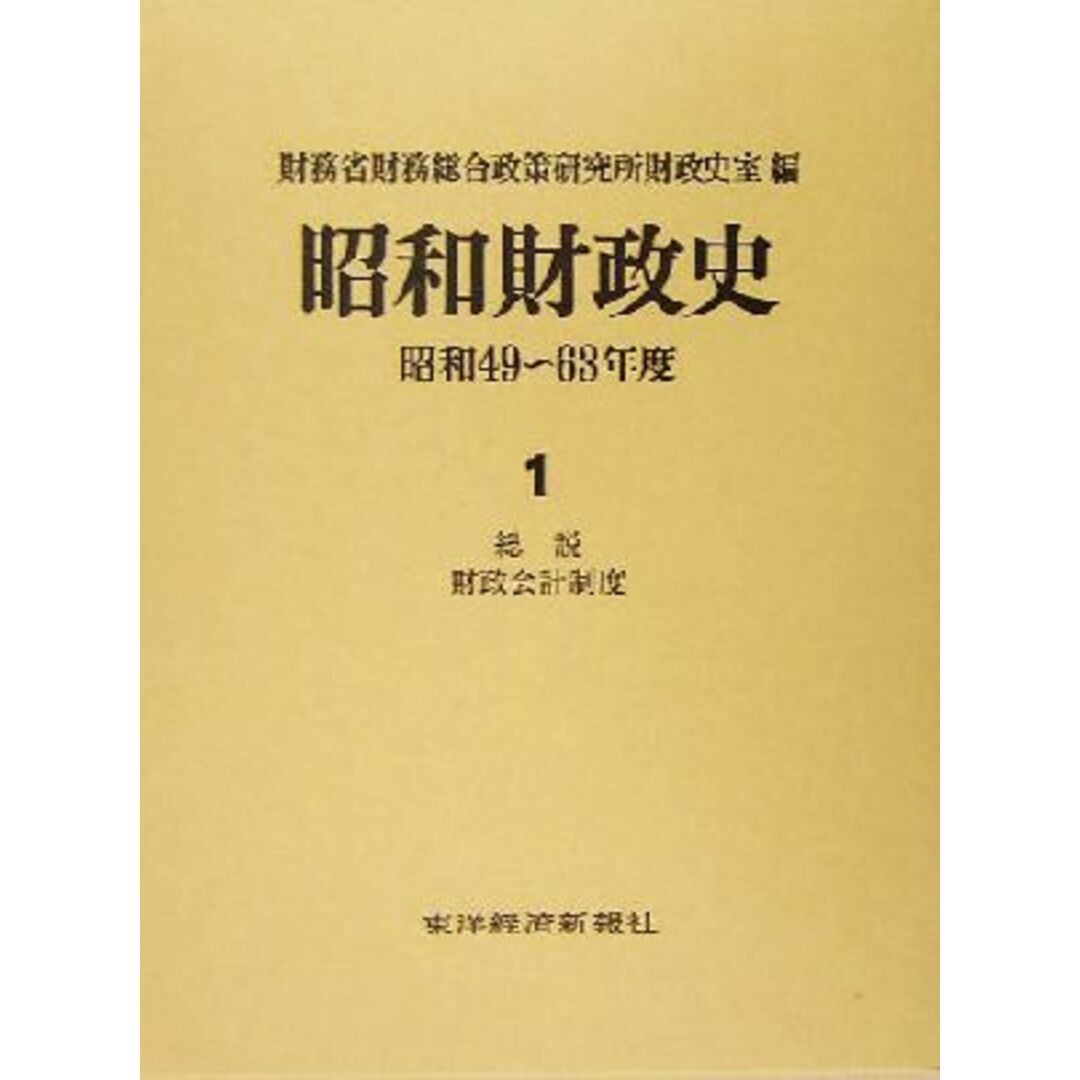 昭和財政史　総説・財政会計制度(１) 昭和４９～６３年度／財務省財務総合政策研究所財政史室(編者) エンタメ/ホビーの本(ビジネス/経済)の商品写真