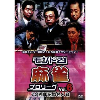 モンド２１麻雀プロリーグ　１０周年記念名人戦　Ｖｏｌ．６(趣味/実用)