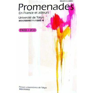 Ｐｒｏｍｅｎａｄｅｓ　Ｅｎ　Ｆｒａｎｃｅ　ｅｔ　ａｉｌｌｅｕｒｓ 東京大学フランス語教材　テキスト＋ＣＤ２枚／東京大学教養学部フランス語部会【編】(語学/参考書)