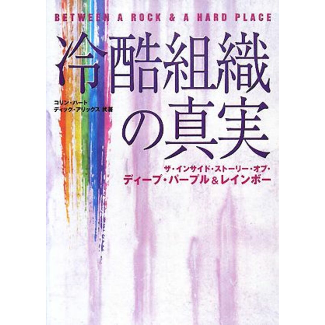 冷酷組織の真実 ザ・インサイド・ストーリー・オブ・ディープ・パープル＆レインボー／コリンハート，ディックアリックス【著】，酒井康【監修】，フィロビブロン【訳】 エンタメ/ホビーの本(アート/エンタメ)の商品写真