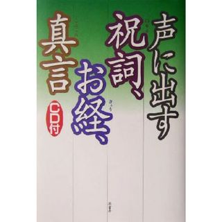 声に出す祝詞、お経、真言／原書房編集部(編者)(人文/社会)