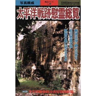 太平洋戦跡慰霊総覧 別冊歴史読本９８／歴史・地理(人文/社会)