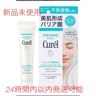 キュレル(Curel)のSNSで話題。令和6年4月6日新発売新品未使用キュレル潤浸保湿パウダーバーム(フェイスクリーム)