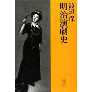 明治演劇史／渡辺保【著】(アート/エンタメ)