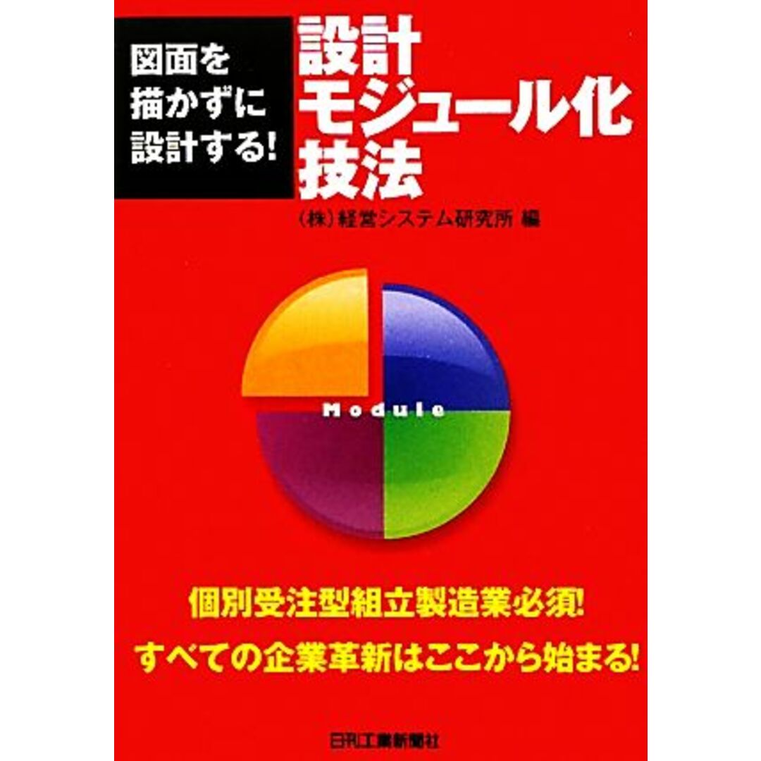 設計モジュール化技法 図面を描かずに設計する！／経営システム研究所【編】 エンタメ/ホビーの本(科学/技術)の商品写真