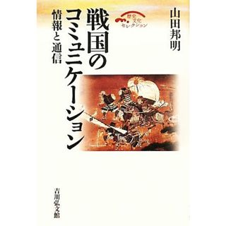 戦国のコミュニケーション 情報と通信 歴史文化セレクション／山田邦明【著】(人文/社会)