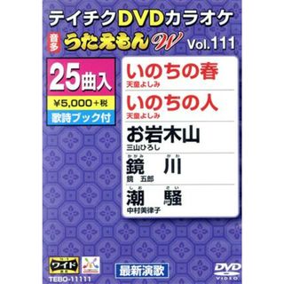 ＤＶＤカラオケ　うたえもんＷ１１１(趣味/実用)