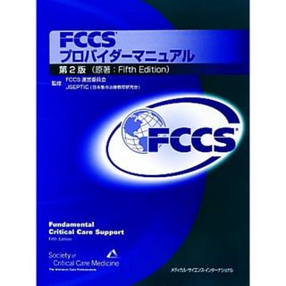 ＦＣＣＳプロバイダーマニュアル／米国集中治療医学会【編】，ＦＣＣＳ運営委員会，ＪＳＥＰＴＩＣ【監修】(健康/医学)