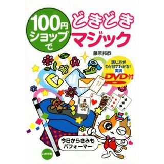 １００円ショップでどきどきマジック／藤原邦恭(著者)(絵本/児童書)