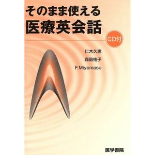 そのまま使える医療英会話／仁木久恵(著者),森島祐子(著者)(健康/医学)