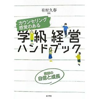 カウンセリング感覚のある学級経営ハンドブック 教師の自信と成長／有村久春【著】(人文/社会)