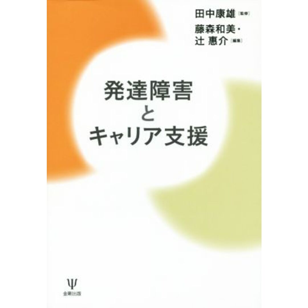 発達障害とキャリア支援／田中康雄(著者),藤森和美(編者),辻惠介(編者) エンタメ/ホビーの本(人文/社会)の商品写真