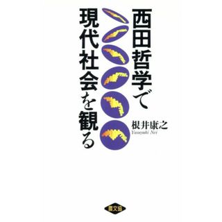 西田哲学で現代社会を観る／根井康之【著】(人文/社会)