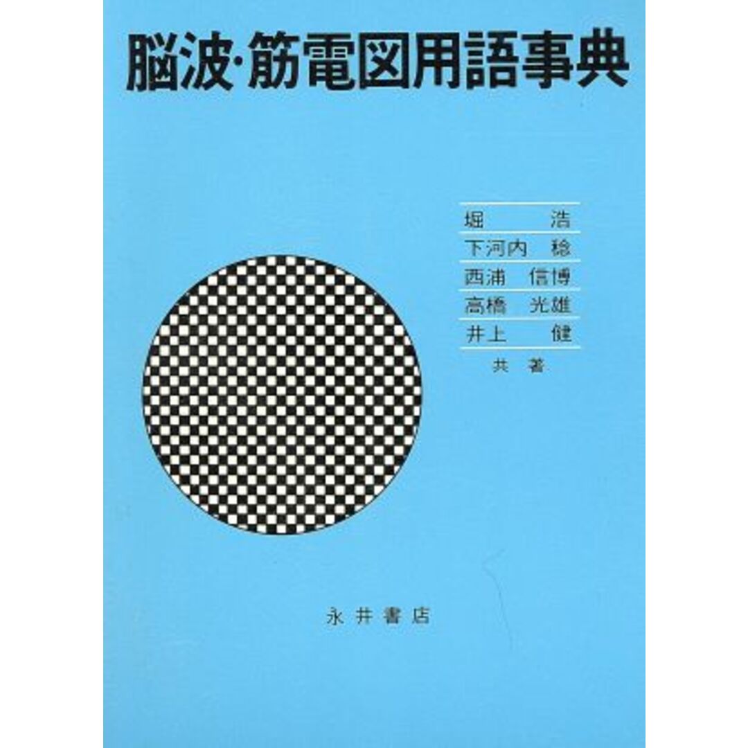 脳波・筋電図用語事典／堀浩，下河内稔，西浦信博，高橋光雄，井上健【共著】 エンタメ/ホビーの本(健康/医学)の商品写真