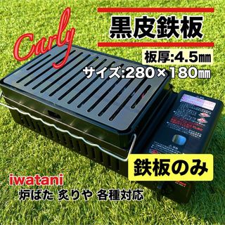 【②鉄板のみ 板厚4.5㎜】黒皮鉄板 炉ばた大将 炙りや キャプテンスタッグ(調理器具)