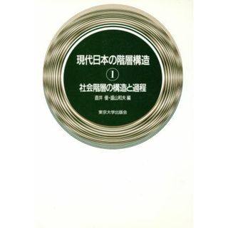 社会階層の構造と過程 現代日本の階層構造１／直井優(編者),盛山和夫(編者)(人文/社会)