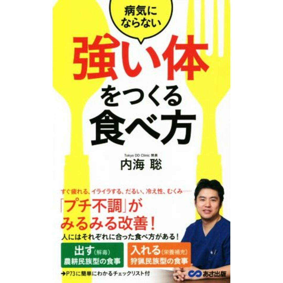 病気にならない強い体をつくる食べ方／内海聡(著者) エンタメ/ホビーの本(健康/医学)の商品写真