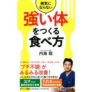 病気にならない強い体をつくる食べ方／内海聡(著者)(健康/医学)