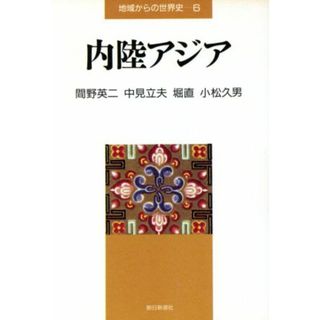 内陸アジア 地域からの世界史６／間野英二，中見立夫，堀直，小松久男【著】(人文/社会)