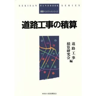 道路工事の積算 積算ハンドブック／道路工事積算研究会【編】(科学/技術)