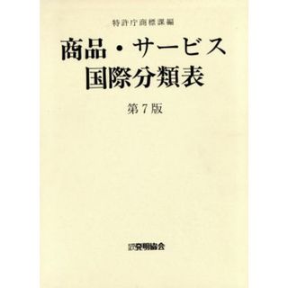 商品・サービス　国際分類表　第７版／特許庁商標課(編者)(科学/技術)