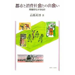 都市と消費社会との出会い 再魔術化する仙台／高橋英博【著】(人文/社会)