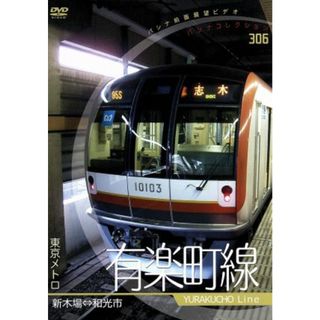 パシナコレクション　東京メトロ　有楽町線(趣味/実用)