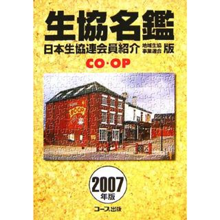 生協名鑑(２００７年版) 日本生協連会員紹介　地域生協・事業連合版／社会・文化(人文/社会)