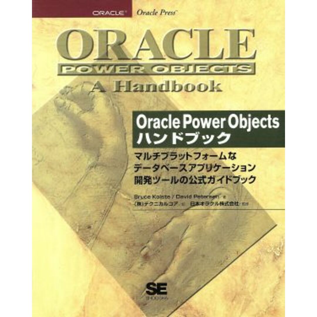 Ｏｒａｃｌｅ　Ｐｏｗｅｒ　Ｏｂｊｅｃｔｓハンドブック マルチプラットフォームなデータベースアプリケーション開発ツールの公式ガイドブック／ブルースコルスト(著者),デイビッドピーターセン(著者),テクニカルコア(訳者) エンタメ/ホビーの本(コンピュータ/IT)の商品写真