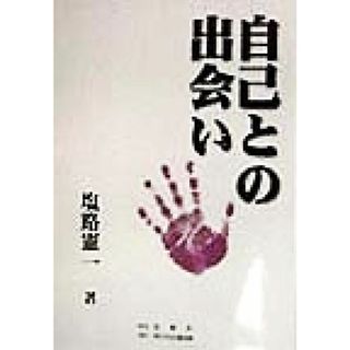 自己との出会い／塩路憲一(著者)(人文/社会)