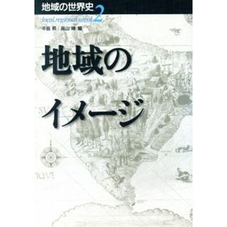 地域のイメージ 地域の世界史２／辛島昇(著者),高山博(著者),小倉泰(著者),竹田新(著者),青山亨(著者),川端香男里(著者),阿部良雄(著者)(人文/社会)