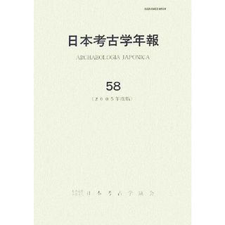 日本考古学年報(５８（２００５年度版）)／日本考古学協会【編】(人文/社会)