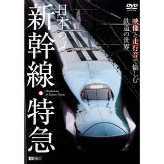 日本の新幹線・特急　映像と走行音で愉しむ鉄道の世界(趣味/実用)