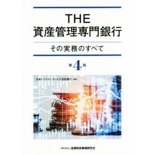 ＴＨＥ資産管理専門銀行　第４版 その実務のすべて／日本トラスティ・サービス信託銀行株式会社(著者)(ビジネス/経済)