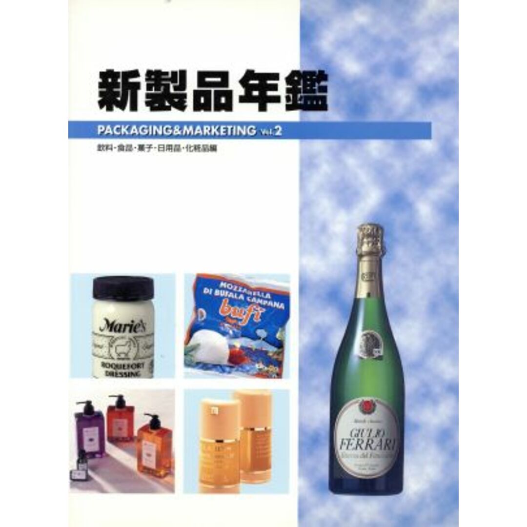 新製品年鑑(Ｖｏｌ．２) ＰＡＣＫＡＧＩＮＧ＆ＭＡＲＫＥＴＩＮＧ-飲料・食品・菓子・日用品・化粧品編／ビジネス・経済 エンタメ/ホビーの本(ビジネス/経済)の商品写真