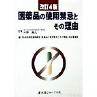 医薬品の使用禁忌とその理由／熊本県病院薬剤師会「医薬品の使用禁忌とその理由」改訂委員会(編者),中野真汎(健康/医学)