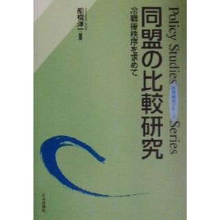 同盟の比較研究 冷戦後秩序を求めて 政策研究シリーズ／船橋洋一(著者)(人文/社会)