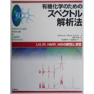 有機化学のためのスペクトル解析法 ＵＶ，ＩＲ，ＮＭＲ，ＭＳの解説と演習／ＭａｎｆｒｅｄＨｅｓｓｅ(著者),ＨｅｒｂｅｒｔＭｅｉｅｒ(著者),ＢｅｒｎｄＺｅｅｈ(著者),野村正勝(訳者),馬場章夫(訳者),三浦雅博(訳者)(科学/技術)