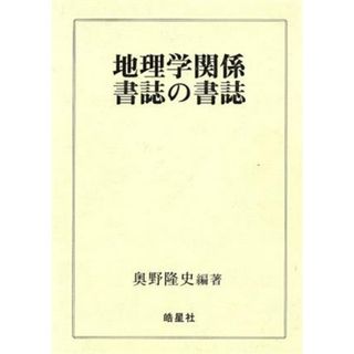 地理学関係書誌の書誌／奥野隆史【編著】(人文/社会)