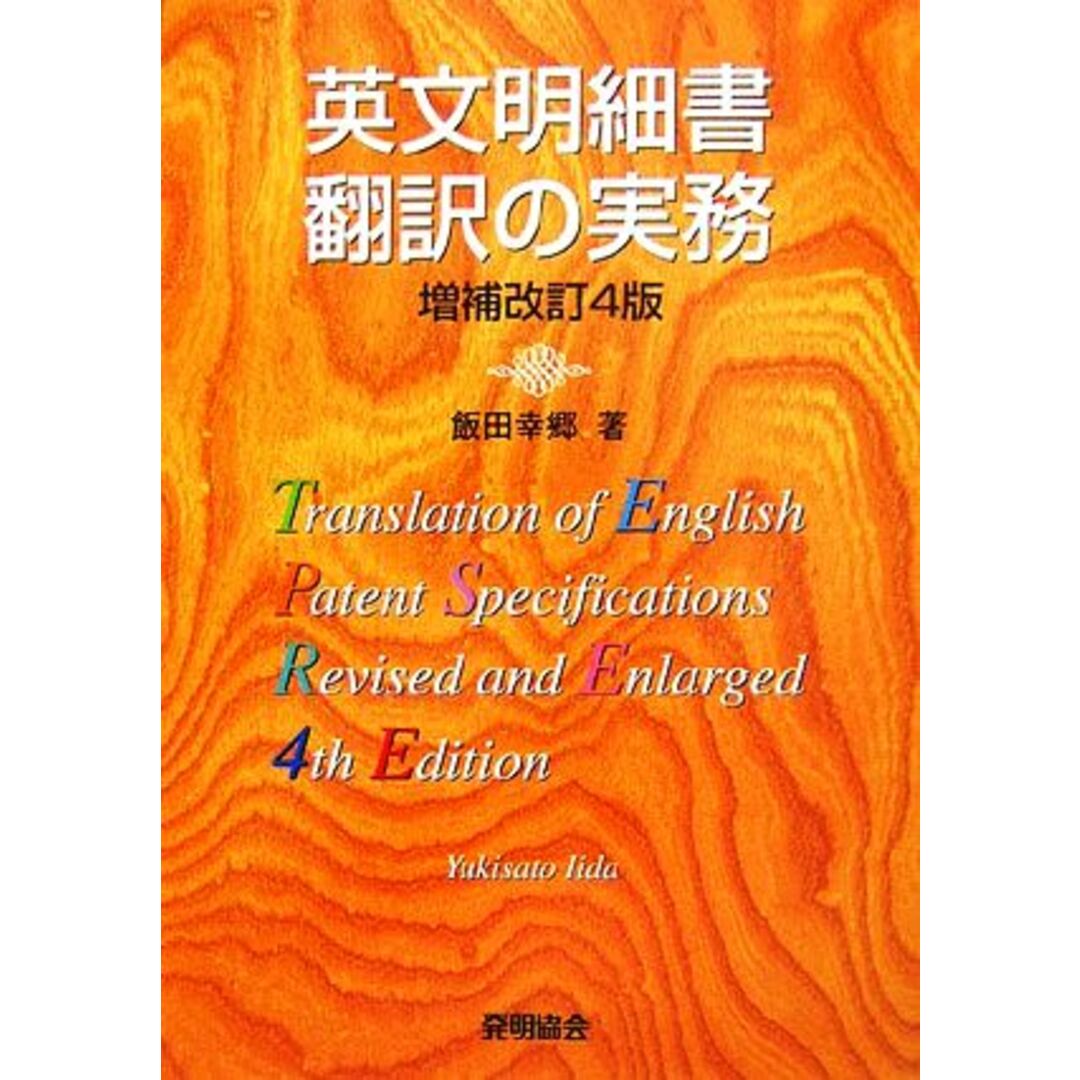 英文明細書翻訳の実務／飯田幸郷【著】 エンタメ/ホビーの本(語学/参考書)の商品写真